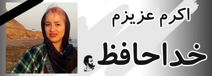 خداحافظ عزیزم، خداحافظ مهربان همسرم